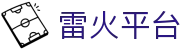 雷火竞技中国-亚洲电竞平台|专业电竞赛事与游戏社区